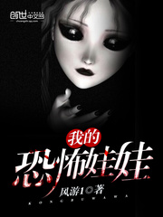 我的恐怖娃娃