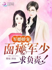 军婚娇宠：面瘫军少求负责！