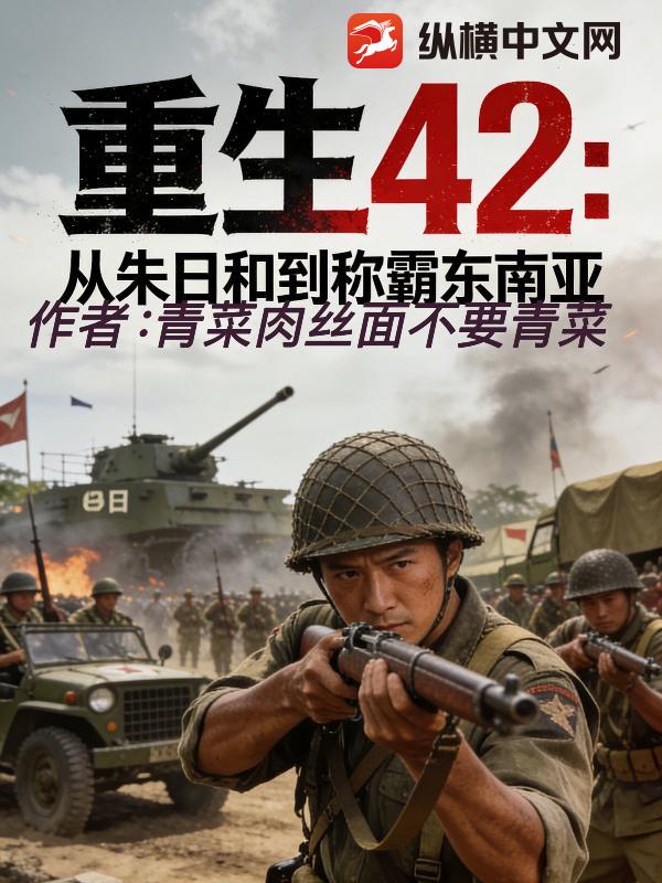 重生42：从朱日和到称霸东南亚