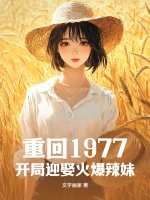 重回1977，开局迎娶火爆辣妹