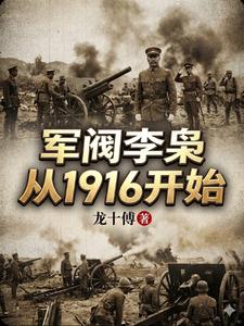 军阀李枭从1916开始