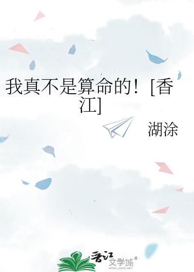 我真不是算命的！[香江]