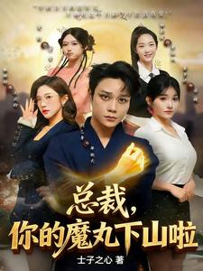 总裁，你的魔丸下山啦