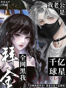 全网黑我拜金？我老公是千亿球星