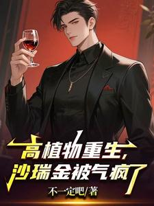 高植物重生，沙瑞金被气疯了