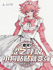 鬼灭：涩之呼吸，小狗贴贴就变强