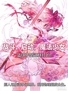 战斗，启动，魔法少女