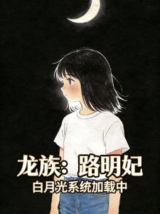 龙族：路明妃，白月光系统加载中