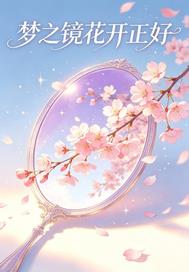 梦之镜花开正好