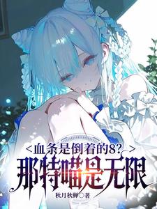 血条是倒着的8？那是特喵无限！
