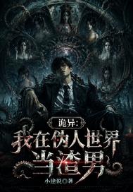 诡异：我在伪人世界当渣男