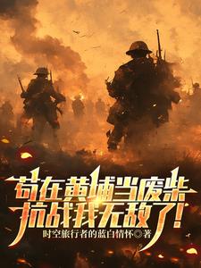 苟在黄埔当废柴，抗战我无敌了！