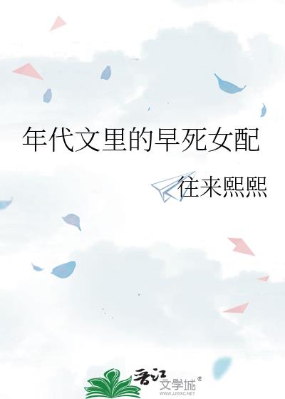 年代文里的早死女配