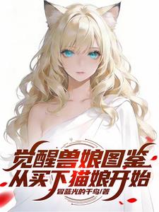 觉醒兽娘图鉴，从买下猫娘开始
