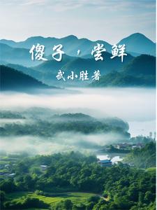 傻子，尝鲜！