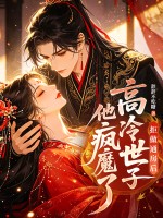 拒做通房后，高冷世子他疯魔了