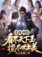 透视神眼：看尽天下玉，揽尽世上美