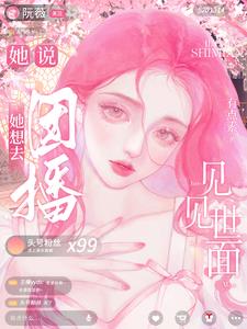 她说，她想去团播见见世面