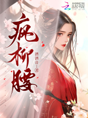 疯柳腰