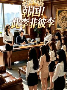 韩国！此李非彼李