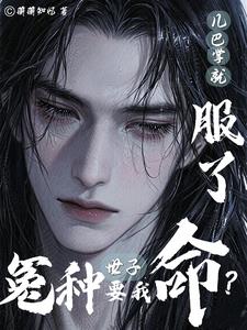 冤种世子要我命？几巴掌就服了