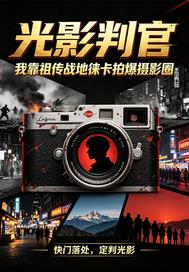 光影判官：看我制霸摄影圈