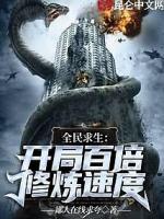 全民求生：开局百倍修炼速度