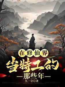在修仙界当特工的那些年